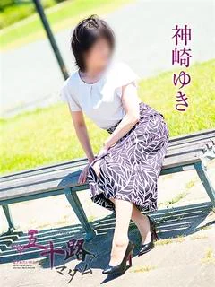 神崎ゆき