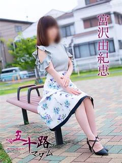 宮沢由紀恵