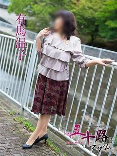 有馬温子