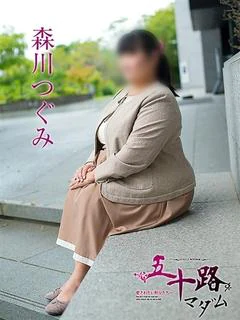 森川つぐみ