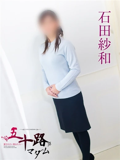 石田紗和 プロフィール画像