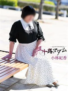 小林紀香
