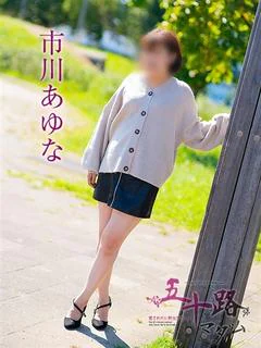 市川あゆな
