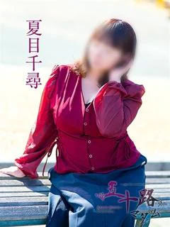夏目千尋