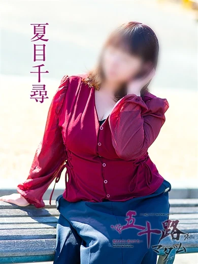 夏目千尋 プロフィール画像