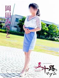 岡田みさと
