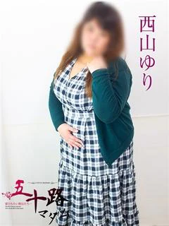 西山ゆり