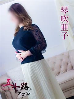 琴吹亜子