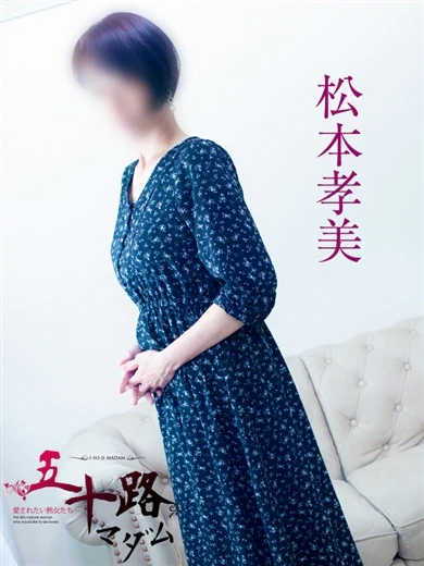 松本孝美 プロフィール画像