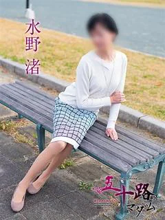 水野渚