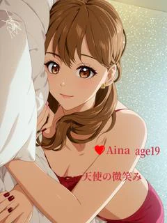 あいなさん