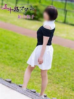 如月和子