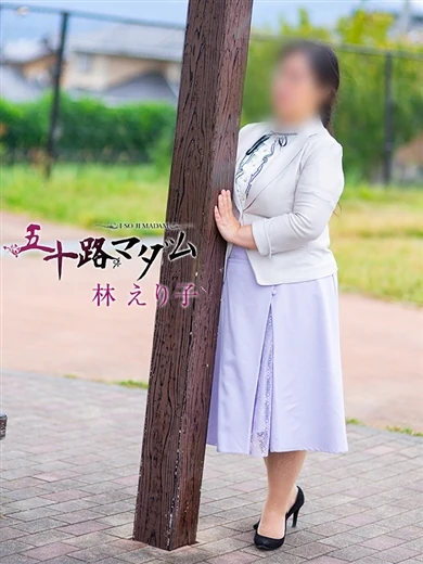 林えり子 プロフィール画像