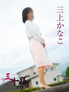 三上かなこ