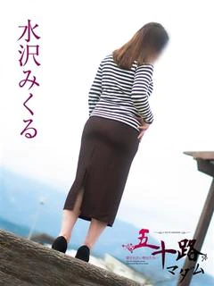 水沢みくる