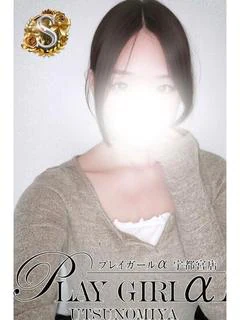 らむ〈S〉業界未経験