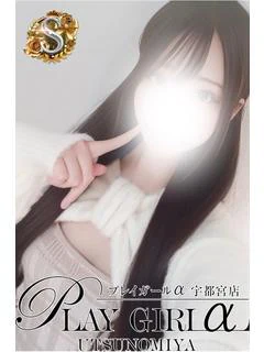 なずな〈S〉業界未経験