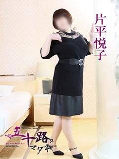片平悦子 プロフィール画像