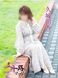 久城朝香 プロフィール画像
