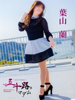 葉山 蘭 プロフィール画像