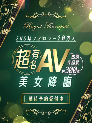 超有名AV美女降臨 プロフィール画像