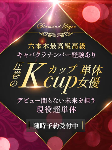 圧巻のKカップ単体 プロフィール画像