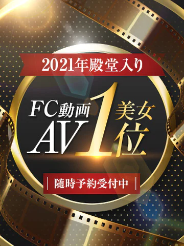 FC動画AV一位美女 プロフィール画像