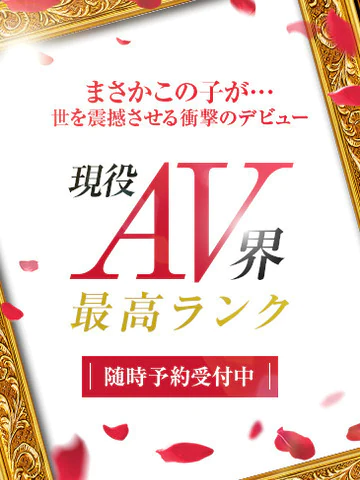 現役AV界最高ランク プロフィール画像