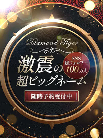 激震の超ビッグネーム プロフィール画像