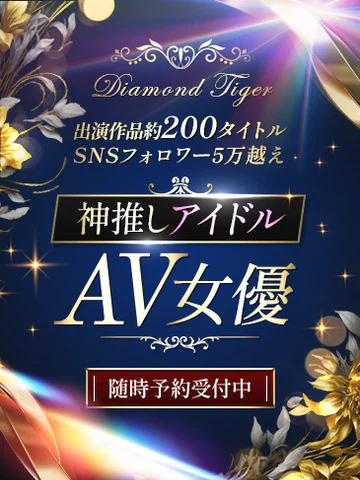神推しアイドルAV女優 プロフィール画像