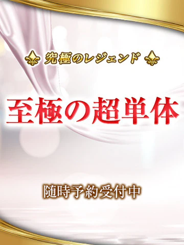 至極の超単体 プロフィール画像