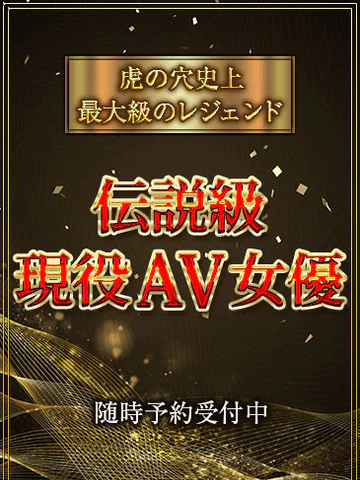 伝説級現役AV女優 プロフィール画像