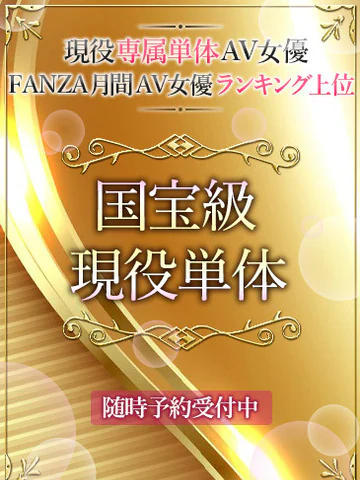 国宝級現役単体 プロフィール画像
