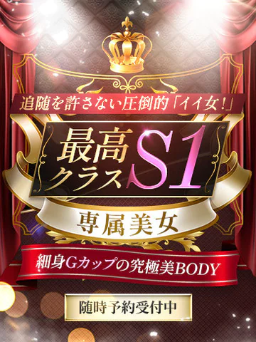 最高クラスS1専属美女 プロフィール画像