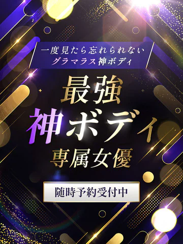 最強神ボディ専属女優 プロフィール画像