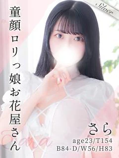 さら