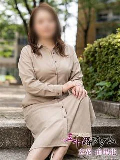 立花 由里香