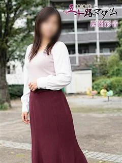西園彩音