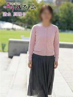 清水 真理子