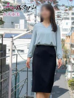 水木 亜美