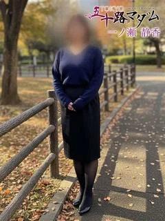 一ノ瀬 静香