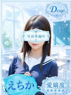 えちか