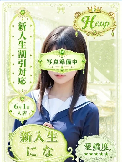 にな プロフィール画像