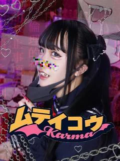 カルマ