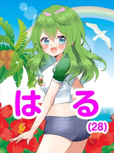 はる プロフィール画像