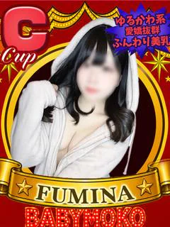 ふみな