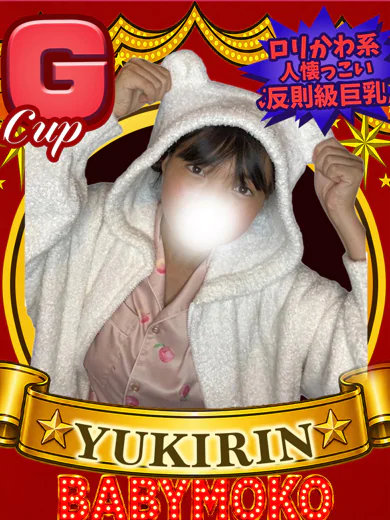 ゆきりん 最強合法ロリ♡ プロフィール画像