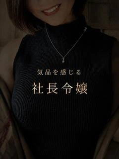 由緒正しき社長令嬢