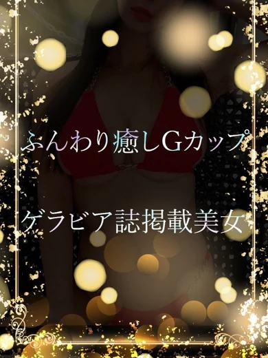 ふんわり癒しGカップ プロフィール画像