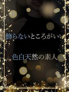 清純素直な魅力